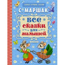 Маршак.Все сказки для малышей