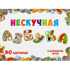 Нескучная азбука