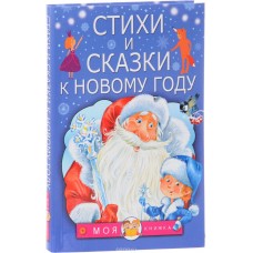 Стихи и сказки к Новому году