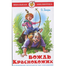 Генри О.: Вождь краснокожих