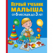 Жукова Олеся. Первый учебник малыша. От 6 месяцев до 3 лет