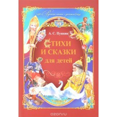 Стихи и сказки для детей