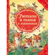 Рассказы и сказки о животных