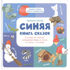 Синяя книга сказок. Я читаю по слогам: складываю буквы в слоги, а слоги — в слова