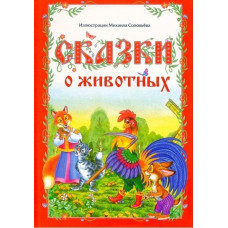 Сказки о животных