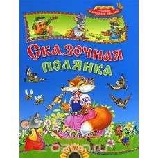 Сказочная полянка. Русские народные сказки
