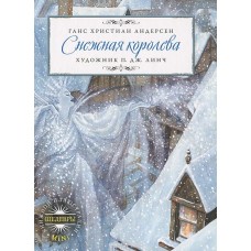 Снежная королева