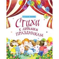 Стихи к любимым праздникам