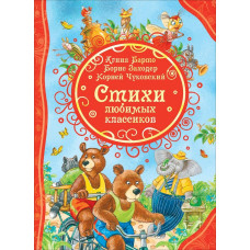Стихи любимых классиков. Заходер Б. В., Чуковский К. И., Барто А. Л.