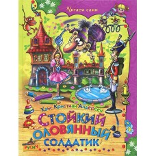 Стойкий оловянный солдатик