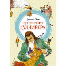 Свифт. Путешествия Гулливера