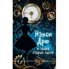 Кэролайн Кин. Нэнси Дрю и тайна старых часов