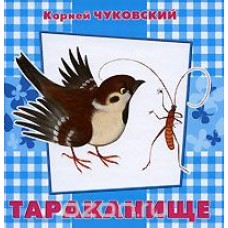 Тараканище