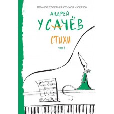 Стихи. Том 1