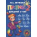Прописи.Комплект из 3 шт. Для детей 6-7 лет