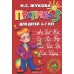 Прописи.Комплект из 3 шт. Для детей 6-7 лет