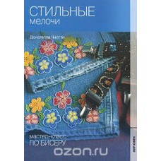 Стильные мелочи