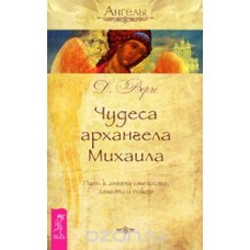 Чудеса Архангела Михаила