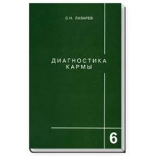 Диагностика кармы том 6