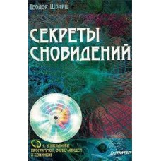 Секреты сновидений
