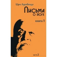 Письма о йоге книга 1 (часть 2)