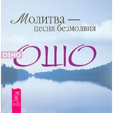 Молитва - песня безмолвия