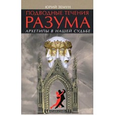 Подводные течения разума