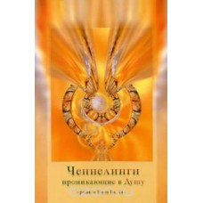 Ченнелинги, проникающие в душу
