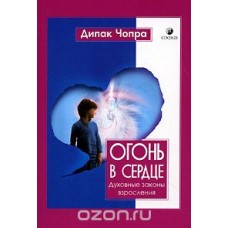 Огонь в сердце