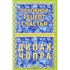 Основной рецепт счастья