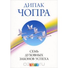 Семь духовных законов успеха