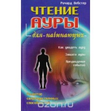 Чтение ауры для начинающих
