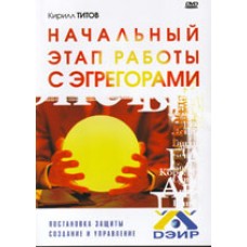 Начальный этап работы с эгрегорами