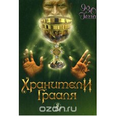 Хранители Грааля