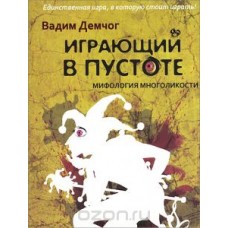 Играющий в пустоте Мифология многоликости
