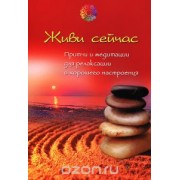 Живи сейчас