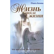 Жизнь после жизни