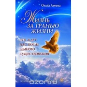 Жизнь за гранью жизни
