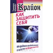 Как защитить себя