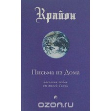 Крайон. Письма из дома