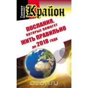 Послания, которые помогут жить правильно до 2018 года