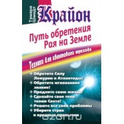 Путь обретения рая на Земле