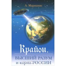 Крайон. Высший разум и карма России