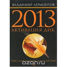 2013 активизация ДНК