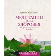 Медитация для здоровья