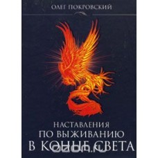 Наставления по выживанию в конце света
