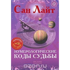 Нумерологические коды судьбы + CD