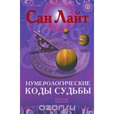 Нумерологические коды судьбы