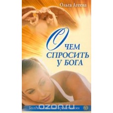 О чем спросить у Бога