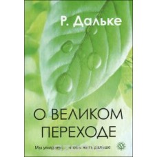 О великом переходе